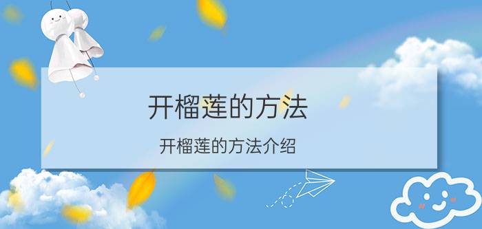 开榴莲的方法 开榴莲的方法介绍